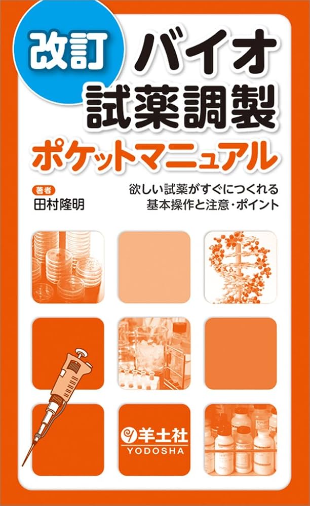改訂 バイオ試薬調製ポケットマニュアル〜欲しい試薬がすぐにつくれる